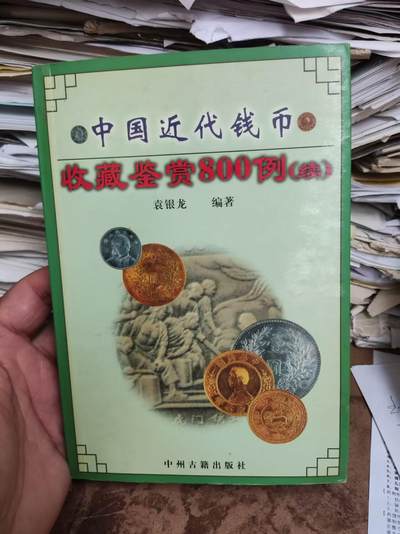 中国近代钱币收藏鉴赏800例(续)（私藏本8.5品左右） - 中国近代钱币收藏鉴赏800例(续)（私藏本8.5品左右）