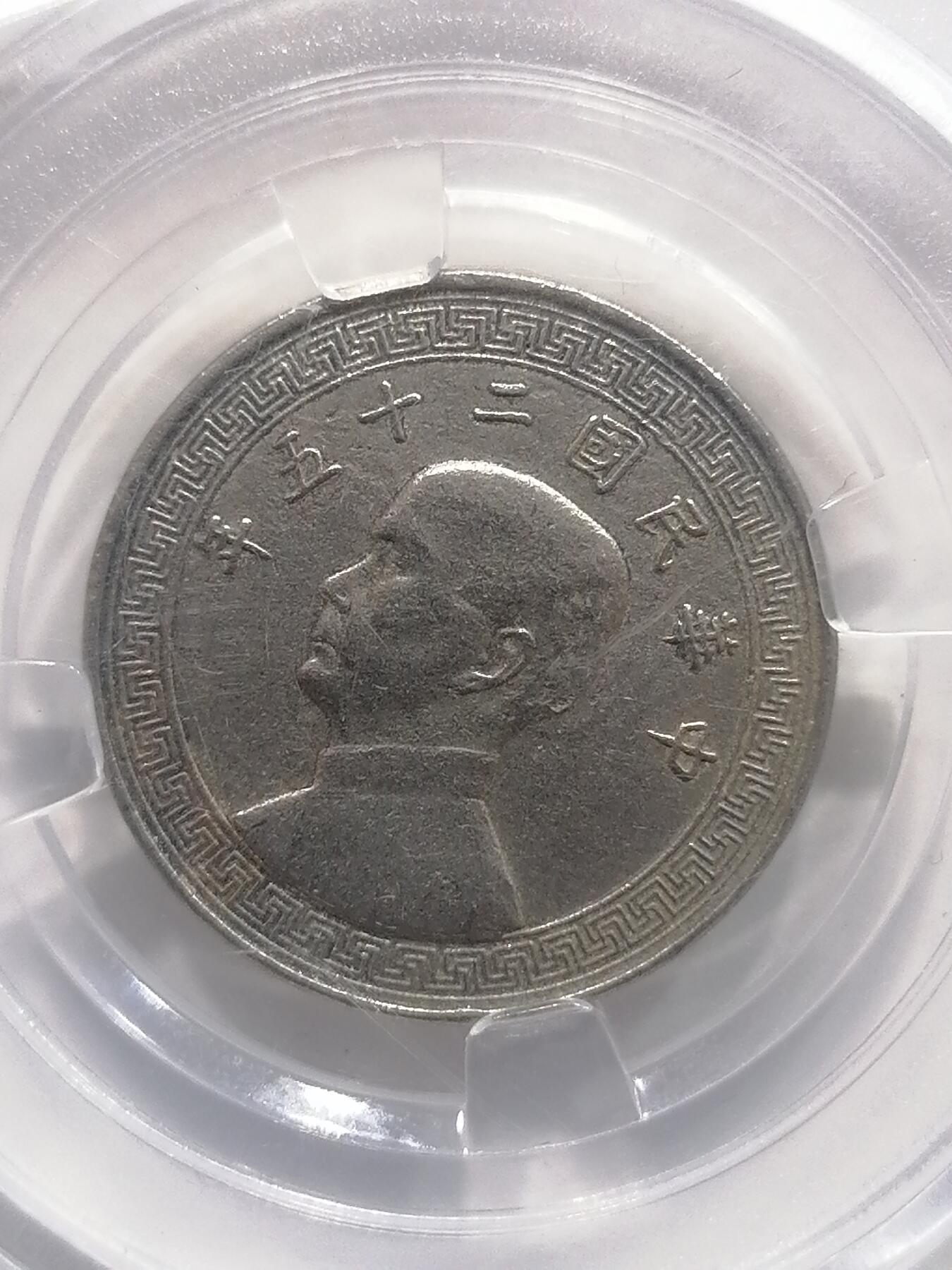 钱币专场 中华民国二十五年孙像镍币廿分