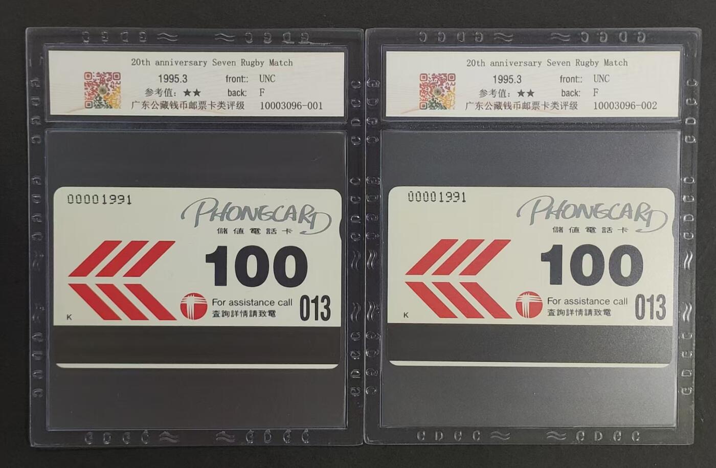 公藏评级卡第74期拍卖 香港欧特佳卡（七人揽球赛二十周年）2全同号00001991，公藏68分，公藏评级专业有卡号及防伪标。