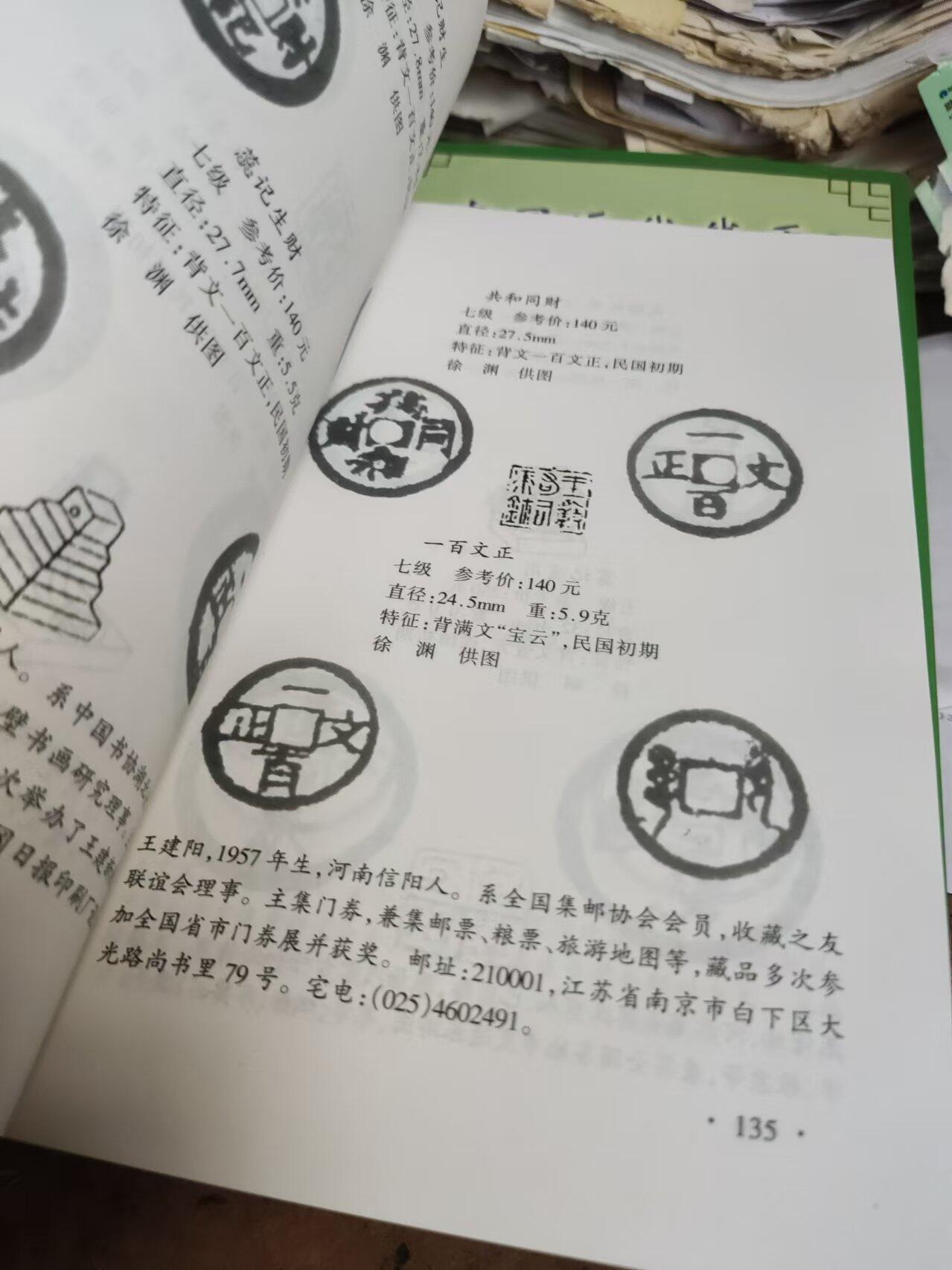中国近代钱币收藏鉴赏800例(续)（9品左右）
