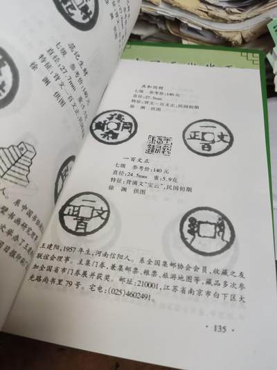 中国近代钱币收藏鉴赏800例(续)（9品左右） 中国近代钱币收藏鉴赏800例(续)（9品左右）