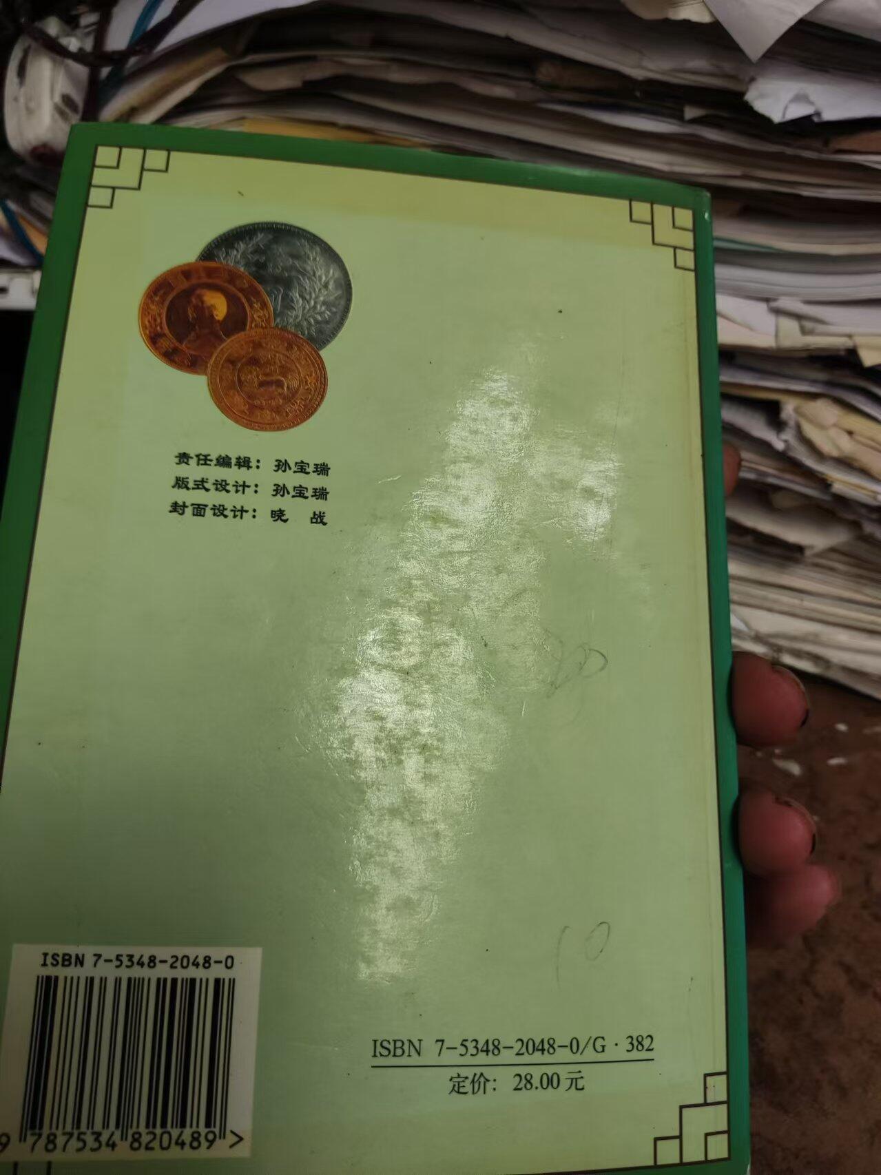 中国近代钱币收藏鉴赏800例(续)（私藏本8.5品左右）