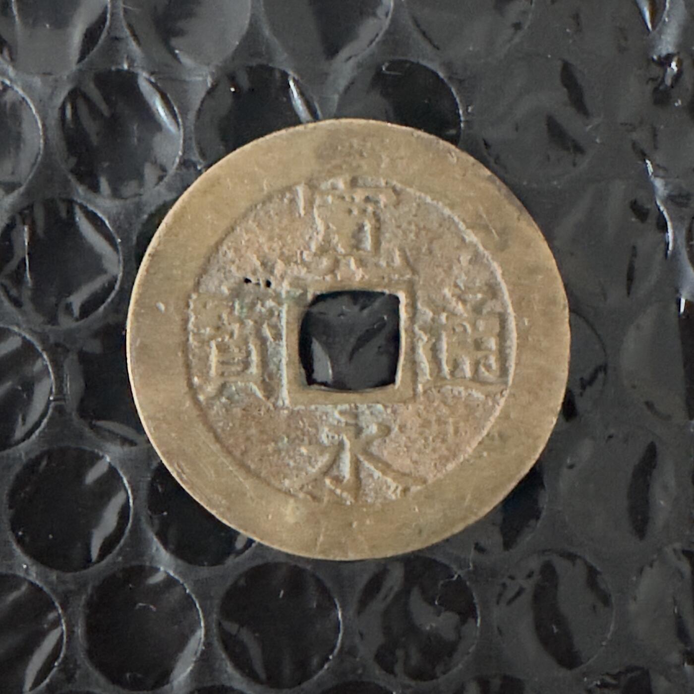 通元堂专场第三期无押金可累计捡漏，全场50包邮，偏远地区除外。 宽永通宝十一水波纹