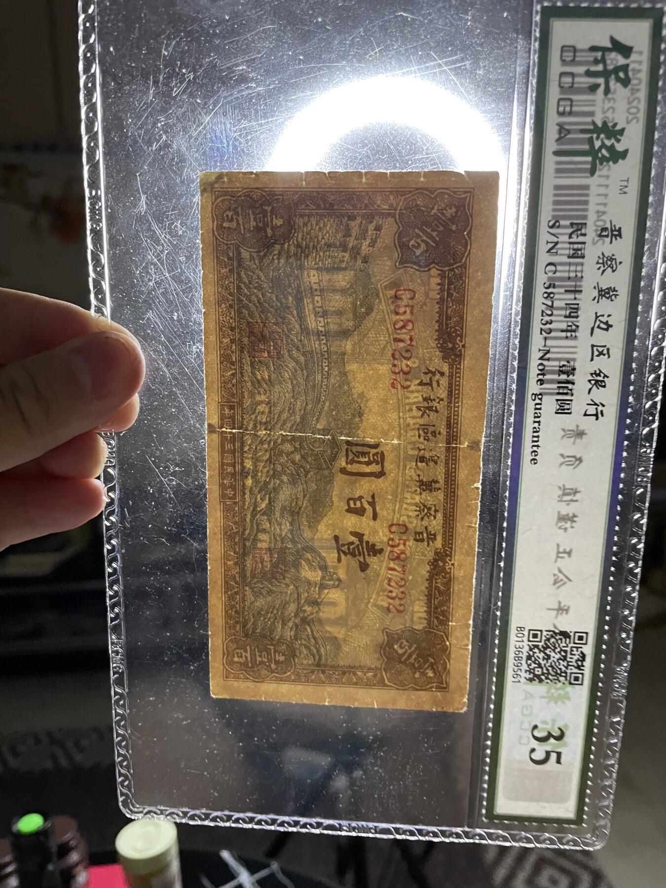 民国纸币 民国纸币晋察冀边区银行壹百圆保粹评级35分