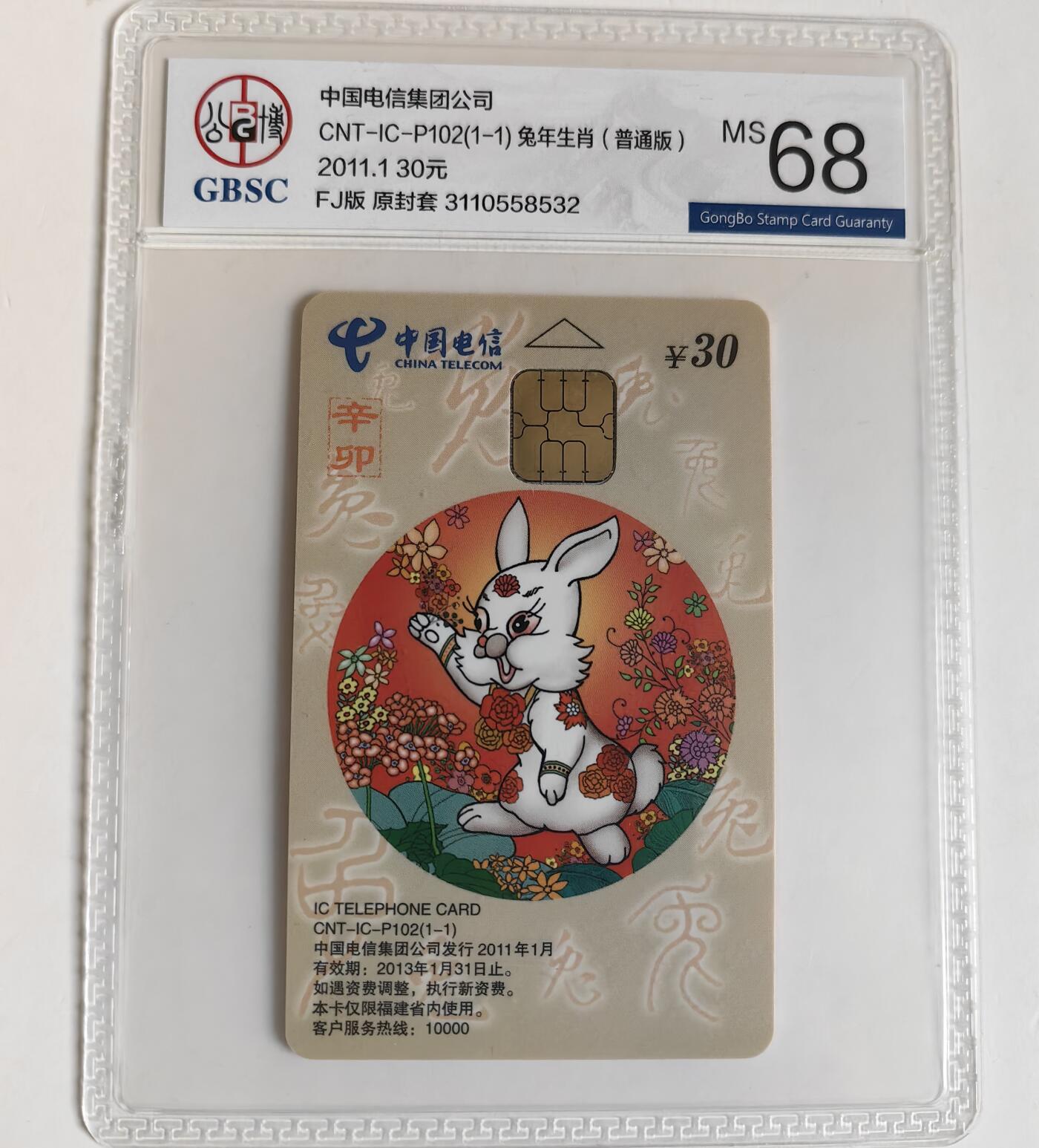 【乐玩集藏】第35期电话卡精品高分专场（8月6日21点结拍） IC-P102普通兔 FJ版公博68分