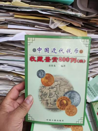 中国近代钱币收藏鉴赏800例(续)（9品左右） - 中国近代钱币收藏鉴赏800例(续)（9品左右）