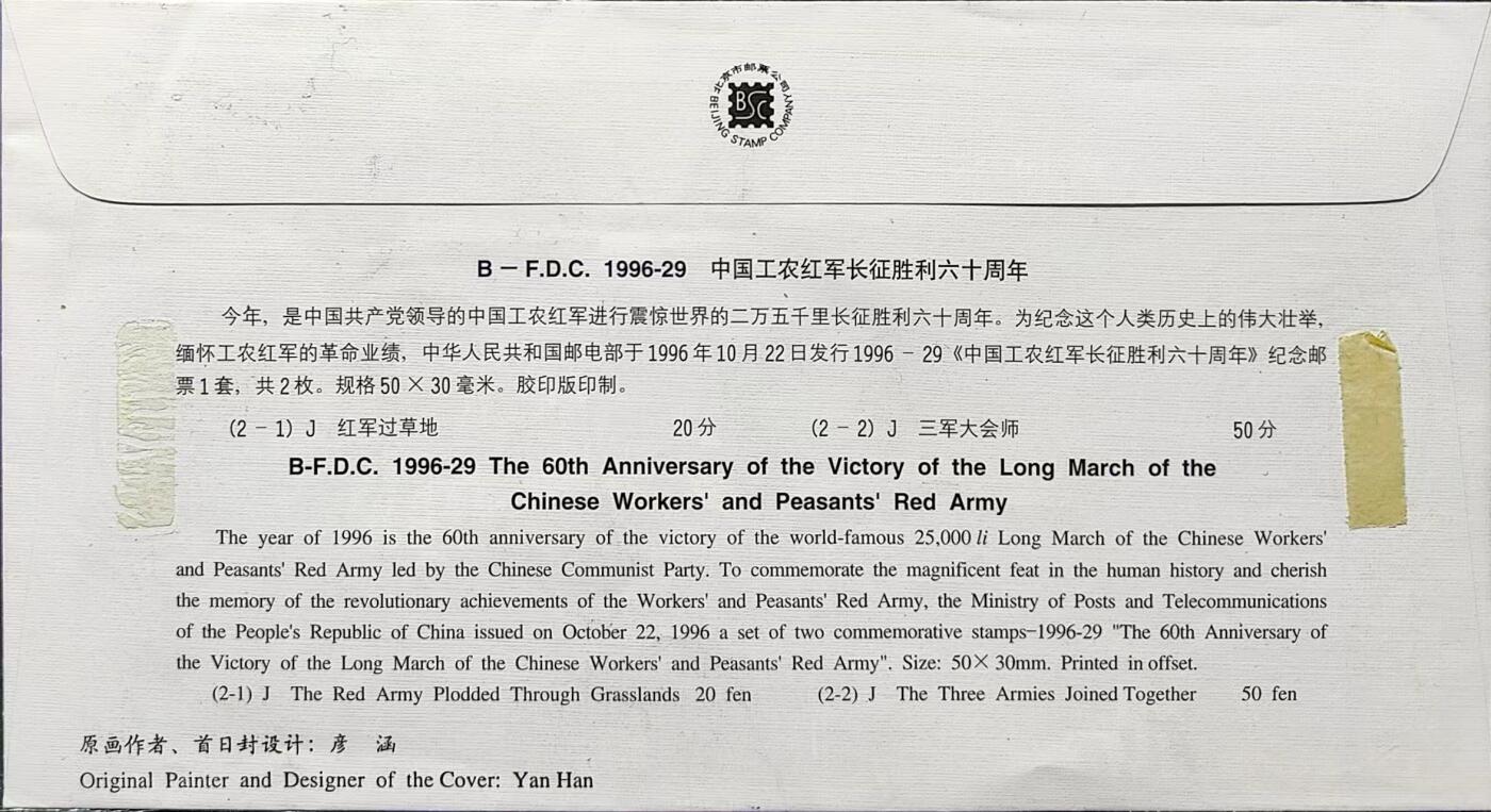 1996-29《红军长征胜利六十周年》首发纪念封一枚，首发挂号实寄封!