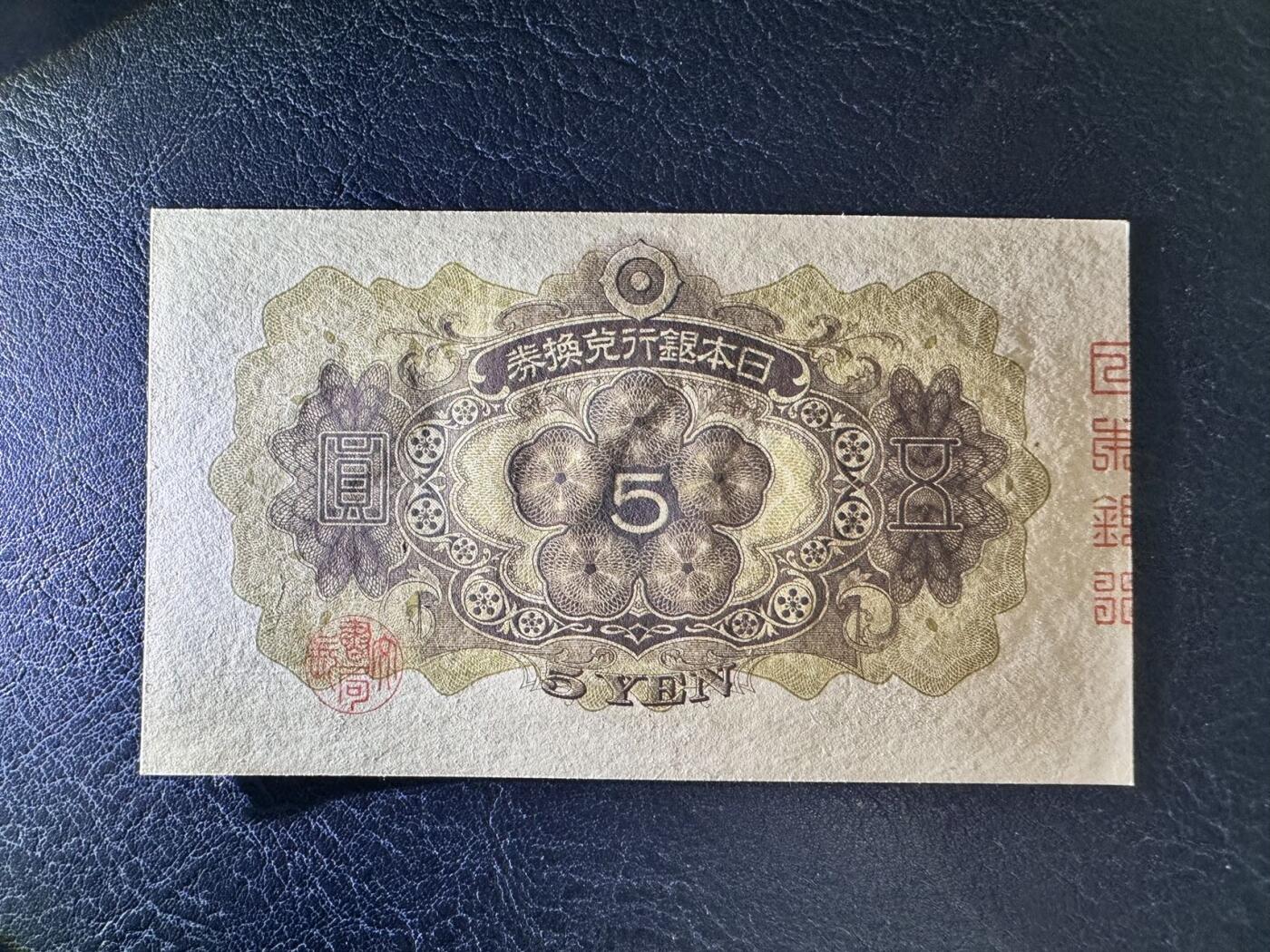 收藏联盟Quantum Auction 第366期拍卖  日本1930年5钱 品相全新UNC 号码无47且尾号顺子号