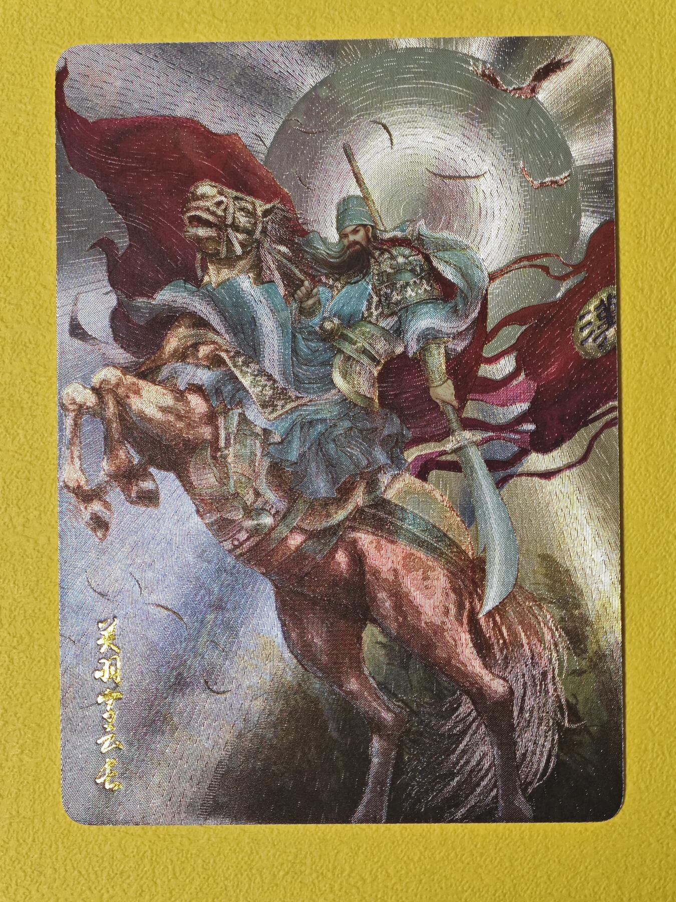 玩卡战线超级大甩拍第3期（216件好物、稀缺、镇册之宝） 燎原-漫画家李堃绘关羽粗闪卡，送评佳品