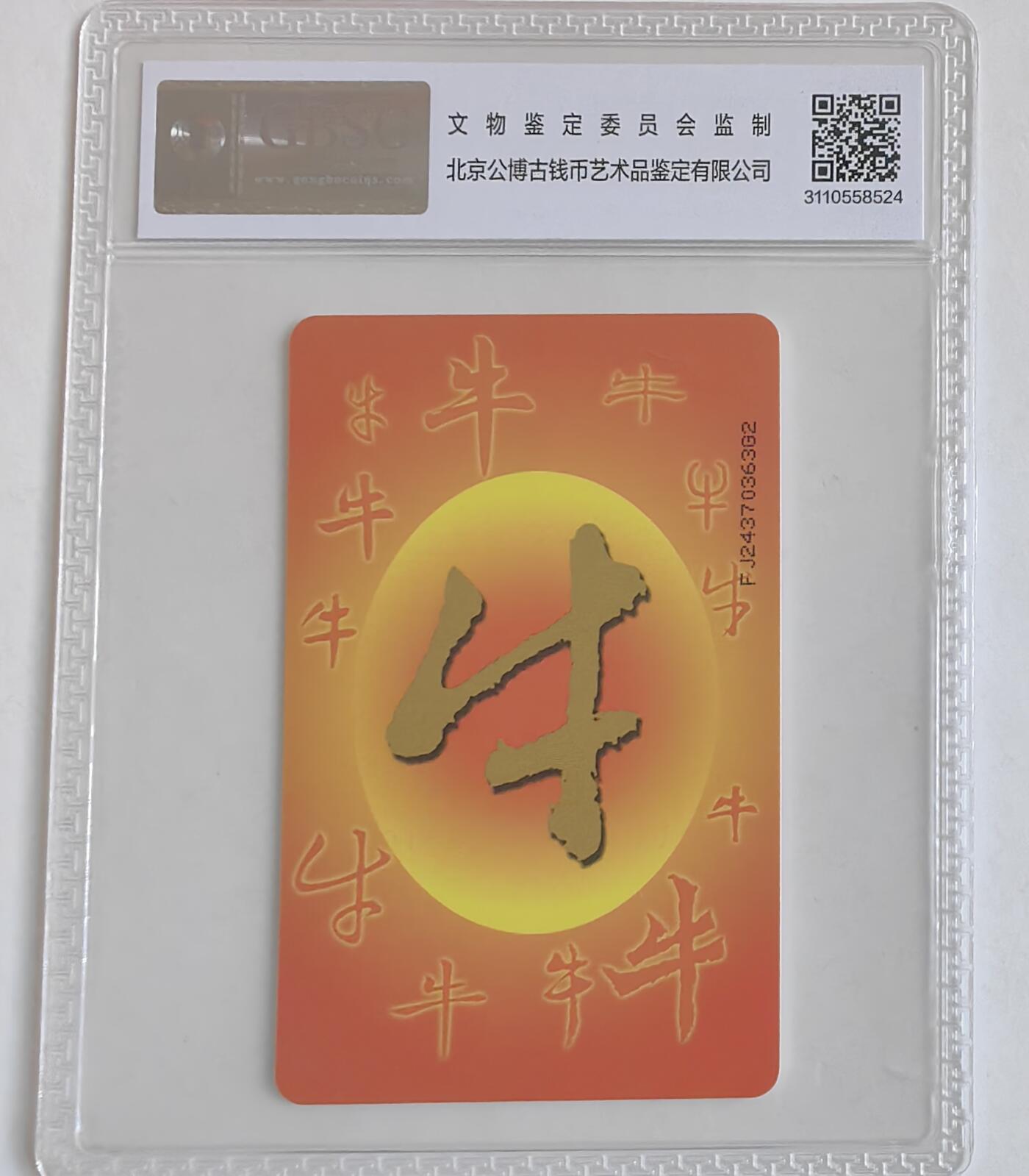 【乐玩集藏】第35期电话卡精品高分专场（8月6日21点结拍） IC-P85普通牛 FJ版公博68分 福建大芯片