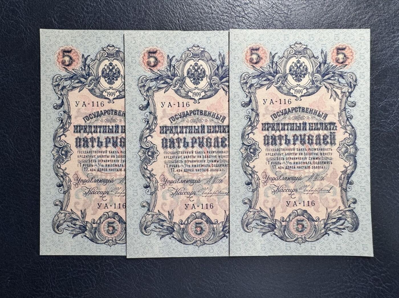 收藏联盟Quantum Auction 第366期拍卖  沙俄1909年5卢布三张 品相UNC 角有轻微瑕疵