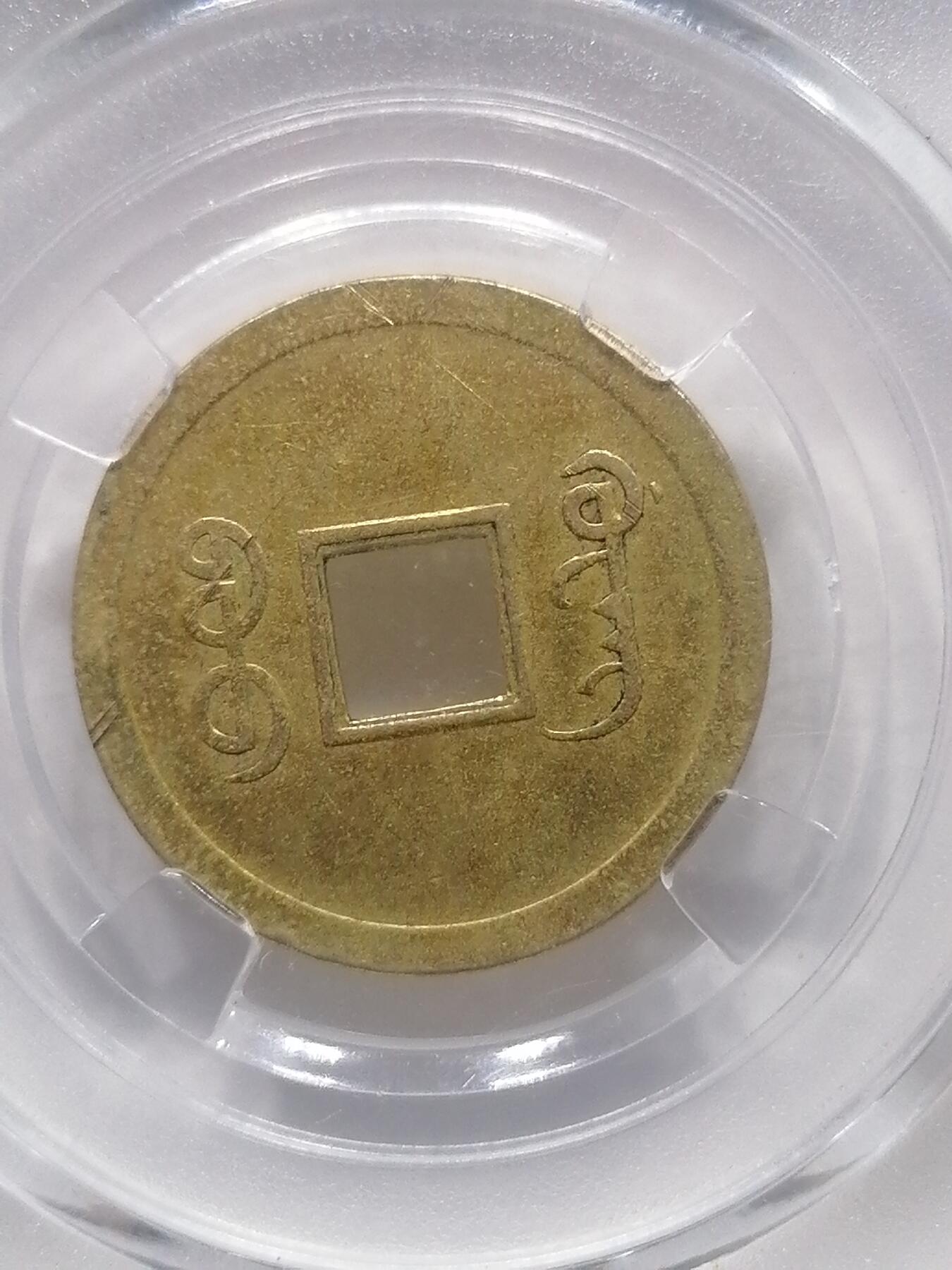 钱币专场 光绪元宝机制宝广