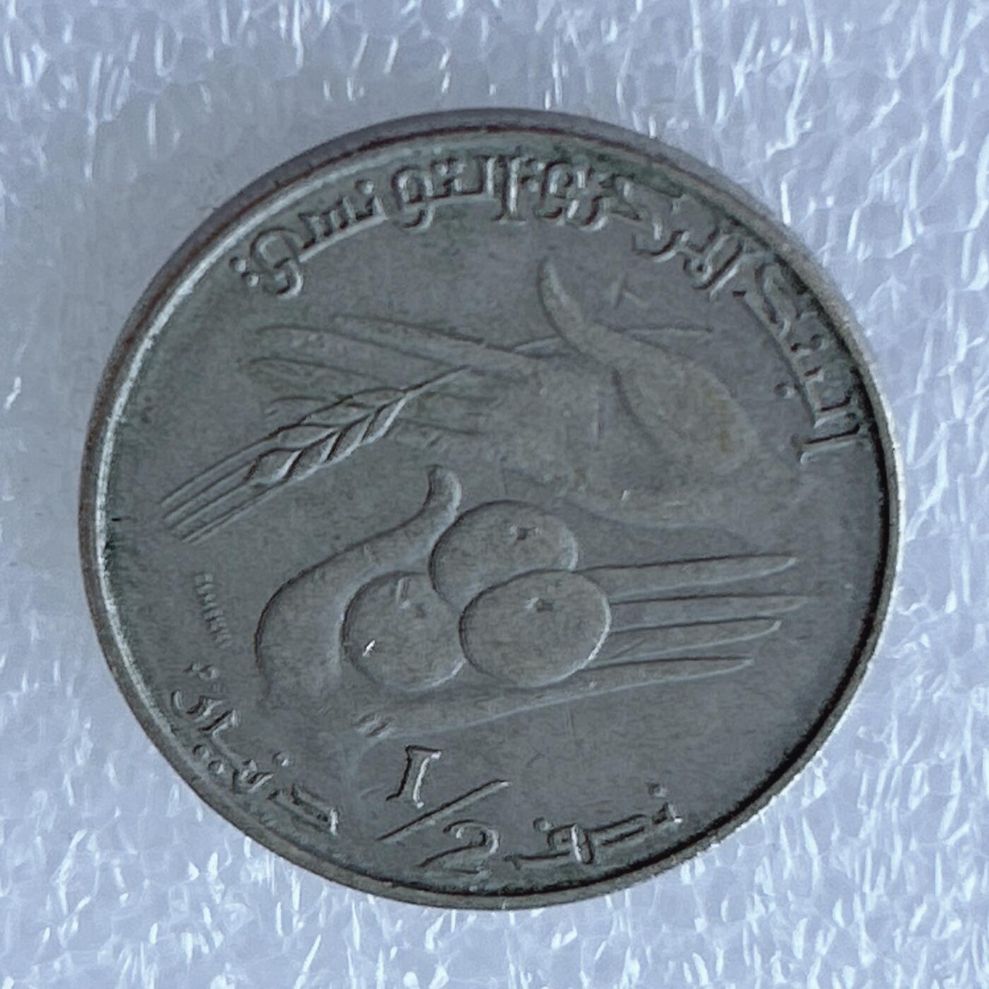 第一海外回流一元起拍收藏 散币专场 第107期 突尼斯1976年1/2第纳尔