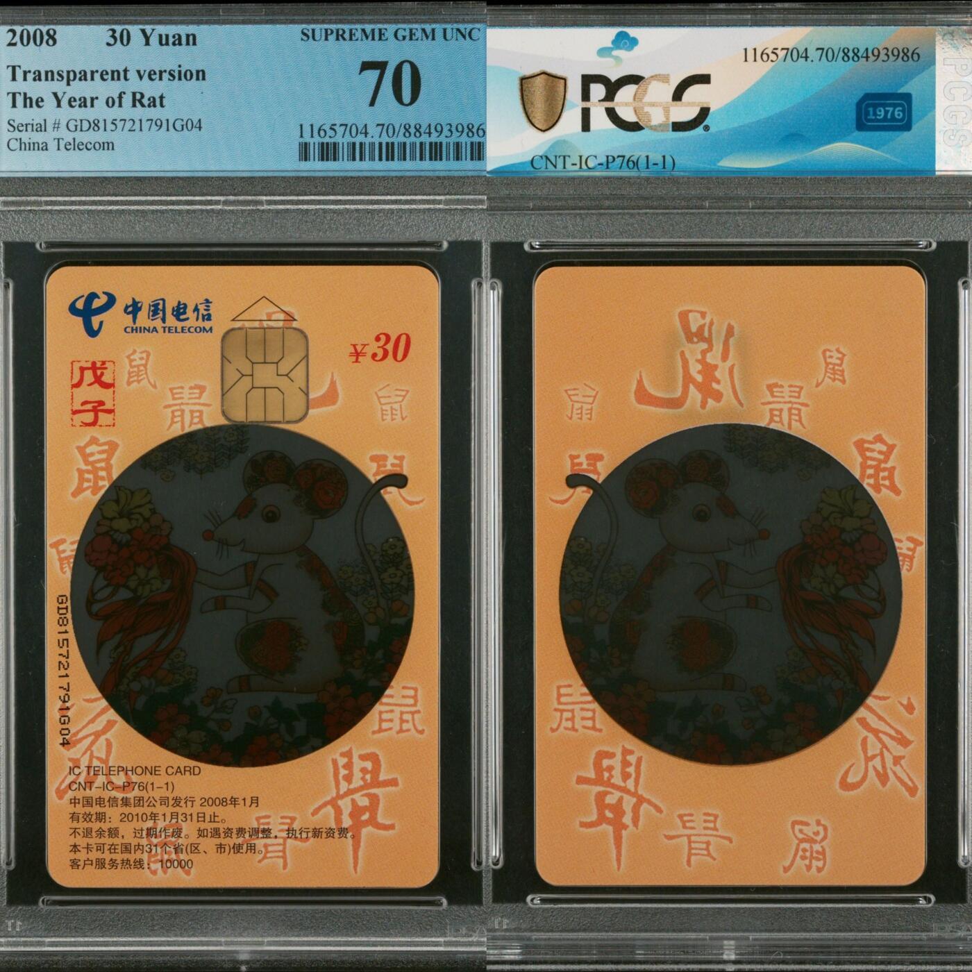 【乐玩集藏】第35期电话卡精品高分专场（8月6日21点结拍） IC-P76透明鼠 GD版PCGS70分 透版极难