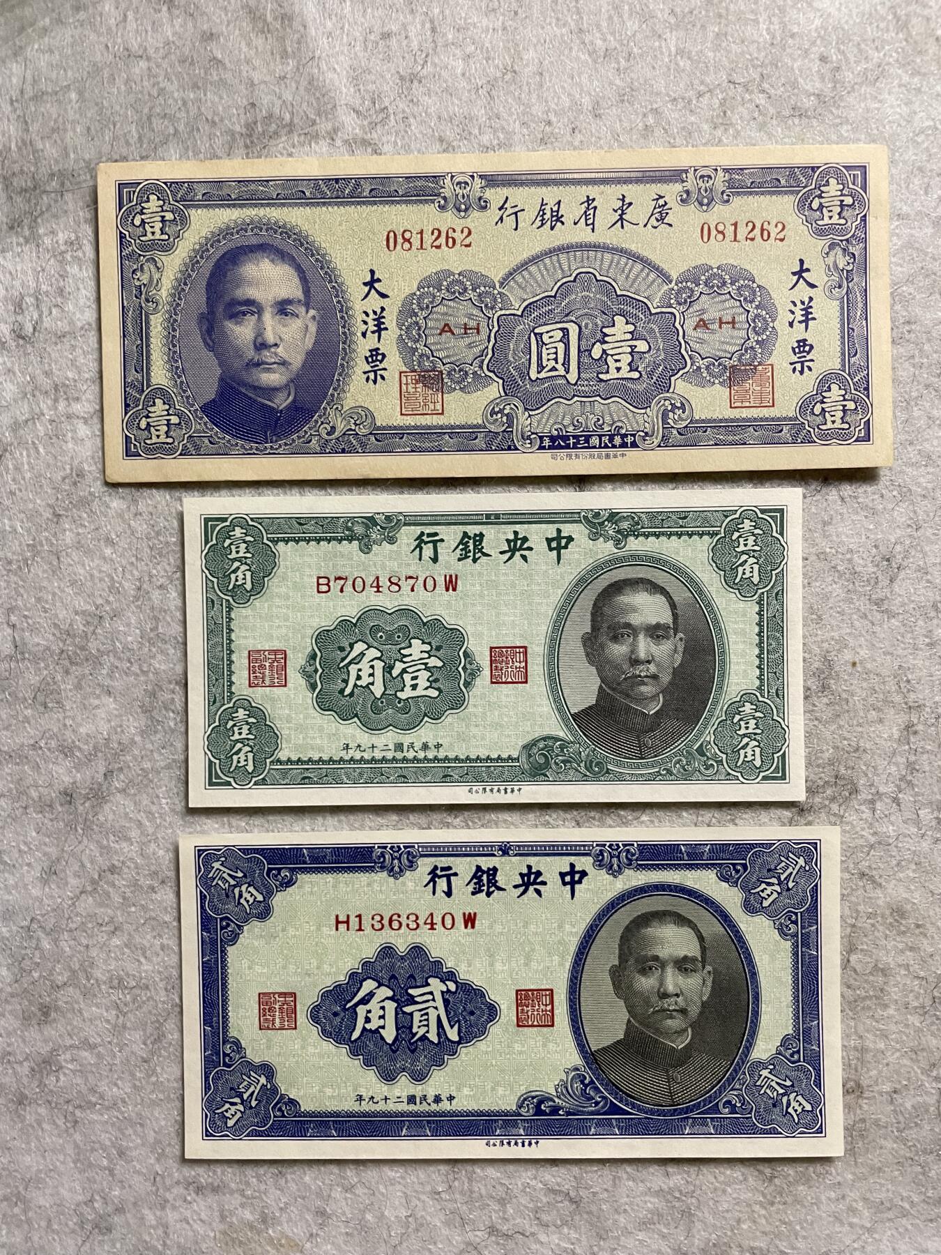 民国纸币 民国纸币直板票三张