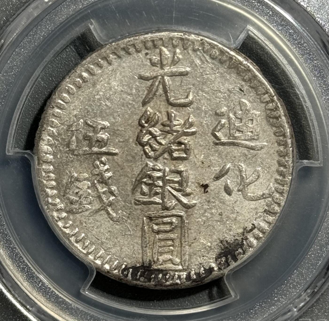 1906年新疆迪化五钱光绪银元 PCGS-AU58 环彩顶级分数 