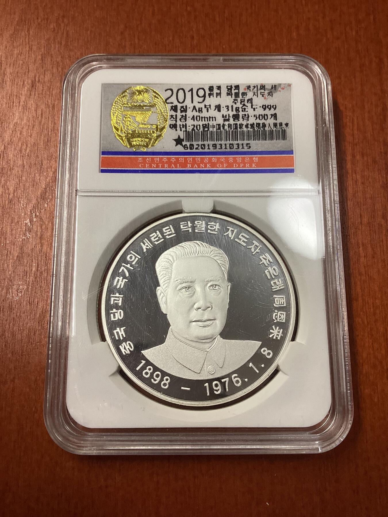 长老汇龙年精选第十八场拍卖 2019朝鲜周恩来20元精制银币，朝鲜造币厂封装，1盎司999银