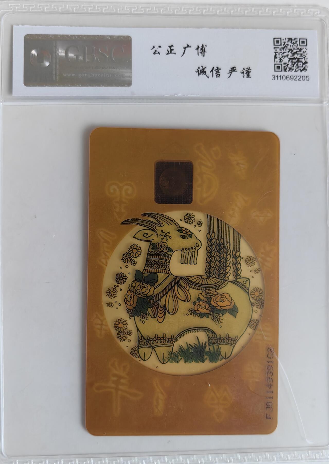 【乐玩集藏】第35期电话卡精品高分专场（8月6日21点结拍） IC-P19透明羊 FJ版公博68分