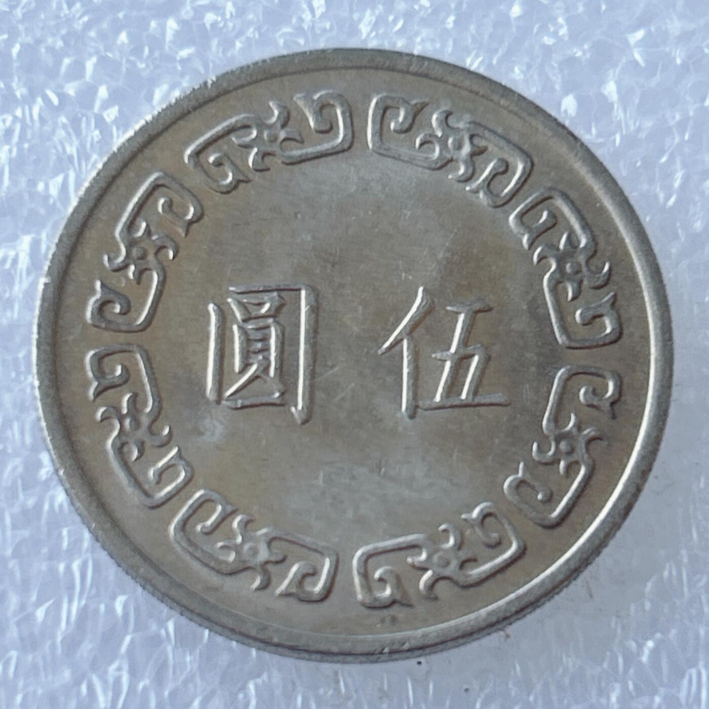 第一海外回流一元起拍收藏 散币专场 第107期 中国宝岛大5元 原光好品