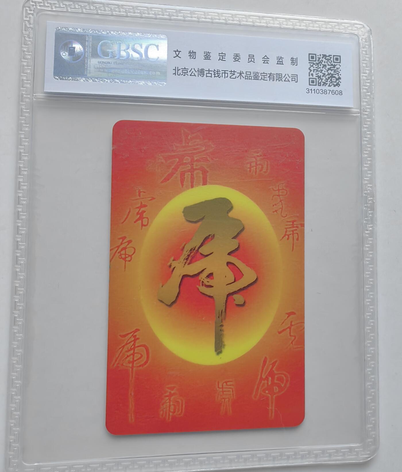 【乐玩集藏】第35期电话卡精品高分专场（8月6日21点结拍） IC-P96普通虎 YN版公博68分