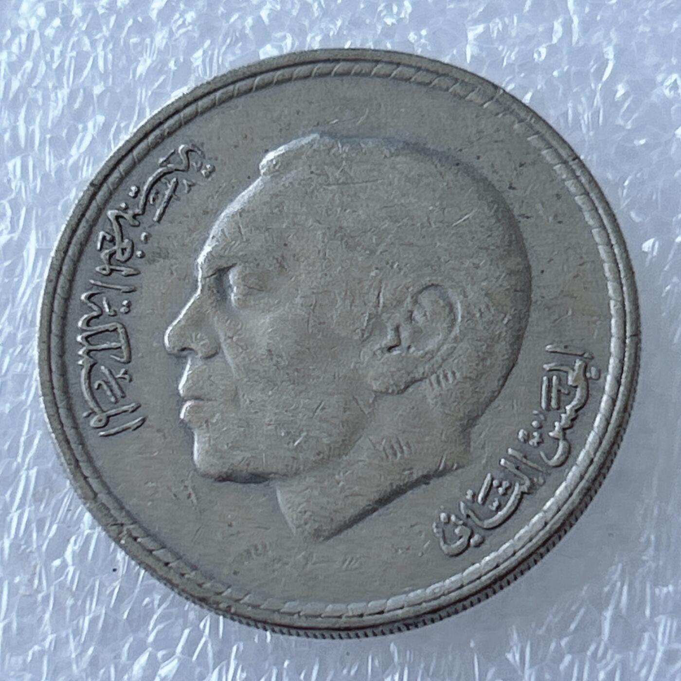 第一海外回流一元起拍收藏 散币专场 第107期 摩洛哥1980年5迪拉姆