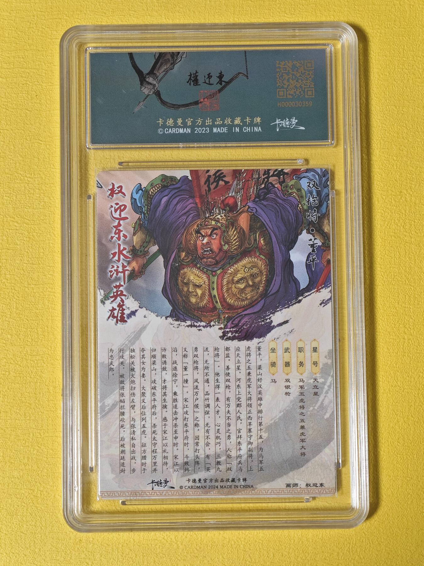 玩卡战线超级大甩拍第3期（216件好物、稀缺、镇册之宝） 卡德曼-权迎东绘梁山五虎之董平粗闪编号评级卡