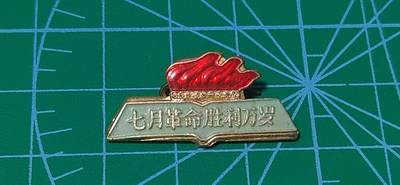 毛主席像章、徽章拍场，都是极美品 - 🔥🔥🔥🔥七月革命胜利万岁章，非常少见，可佩戴