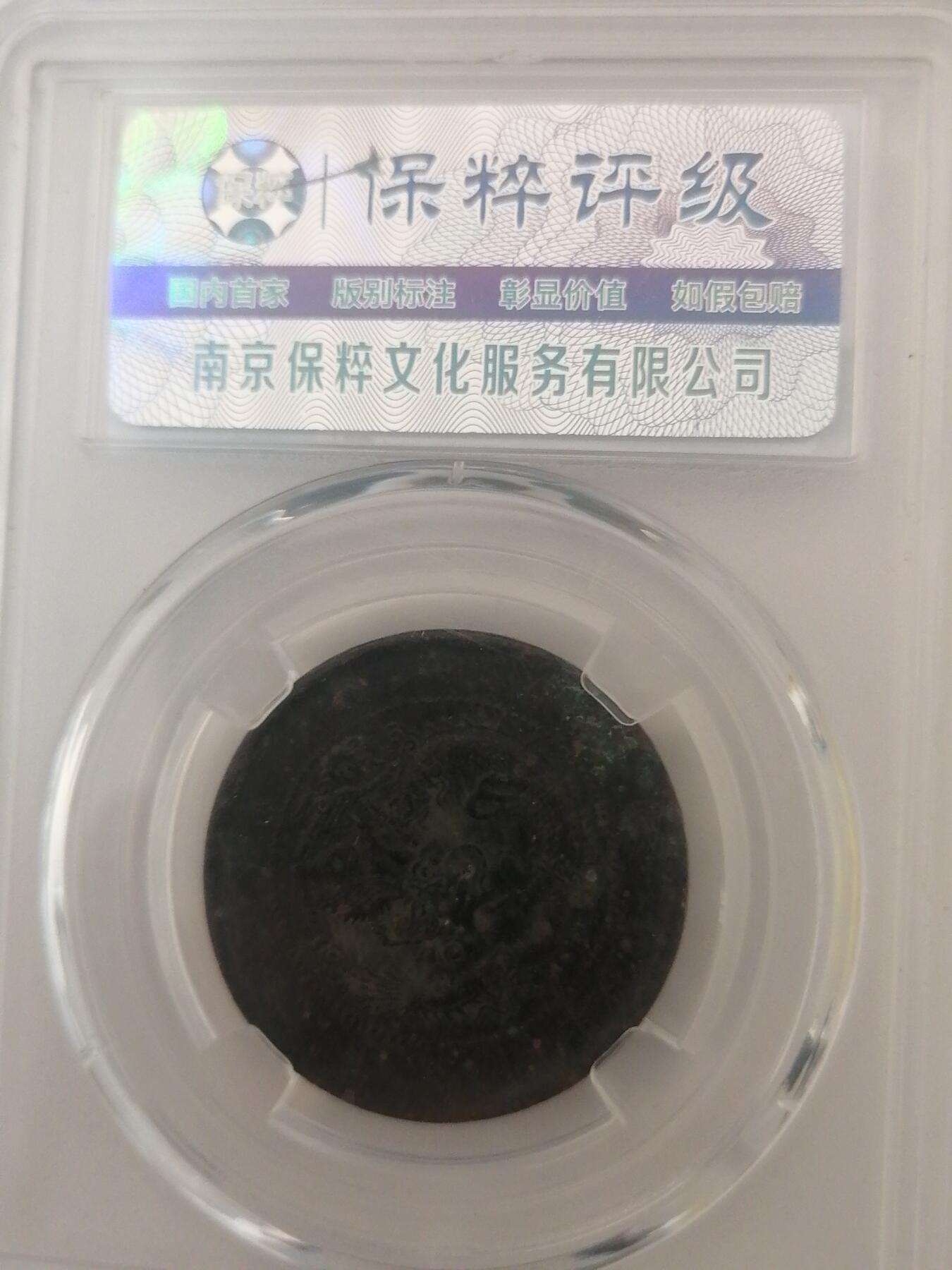 钱币专场 光绪元宝江苏省造（低满文大九尾）
