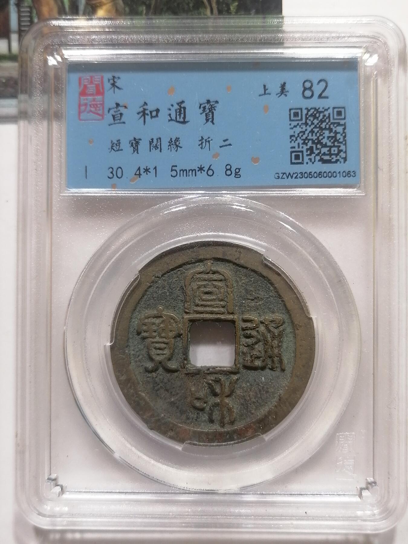 钱币专场 宣和通宝折二（短宝阔缘）