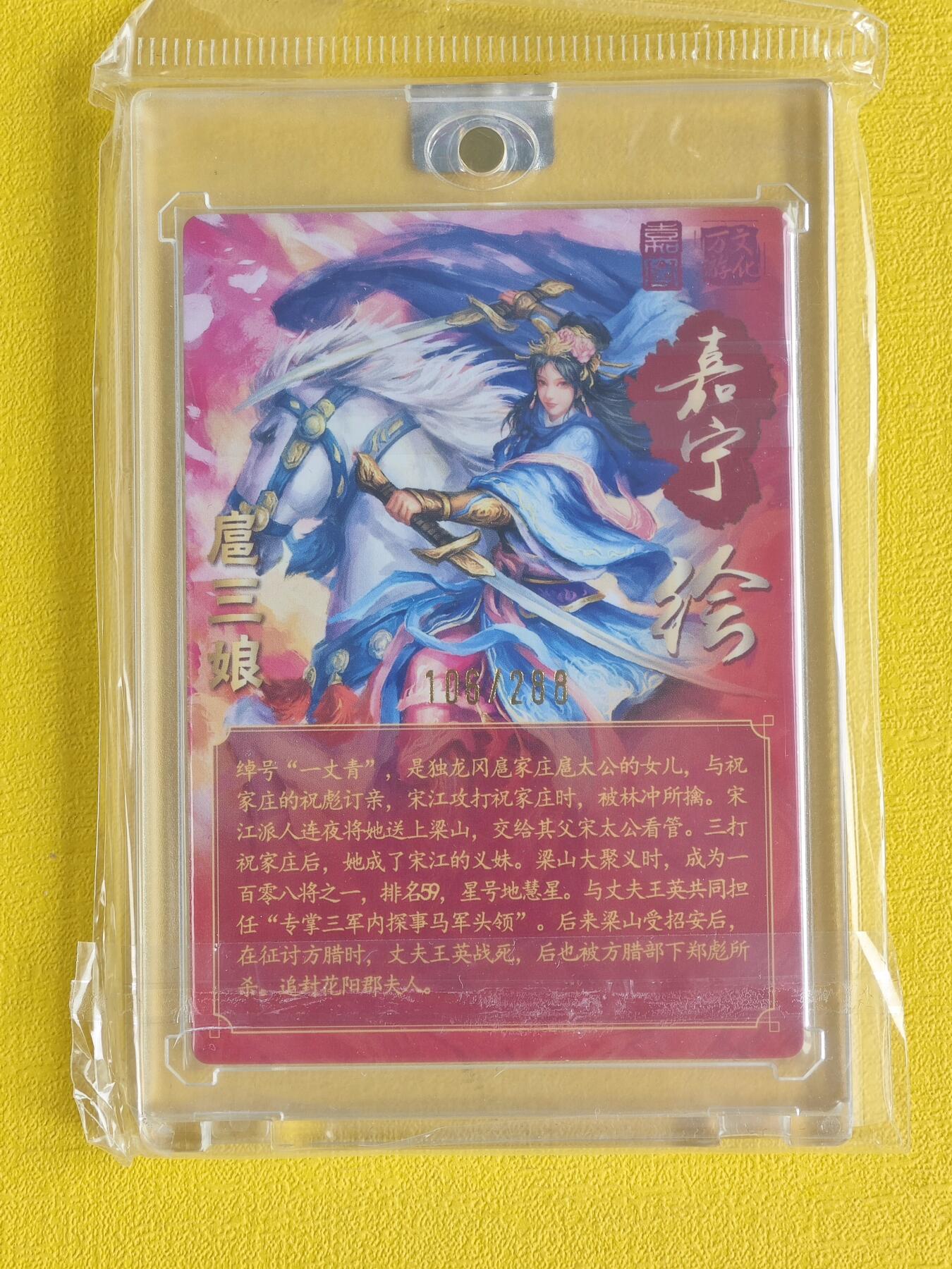 玩卡战线超级大甩拍第3期（216件好物、稀缺、镇册之宝） 【亲签卡】万游-鞠嘉宁绘桃花扈三娘亲签编号粗闪特卡，编号106，带官封卡砖