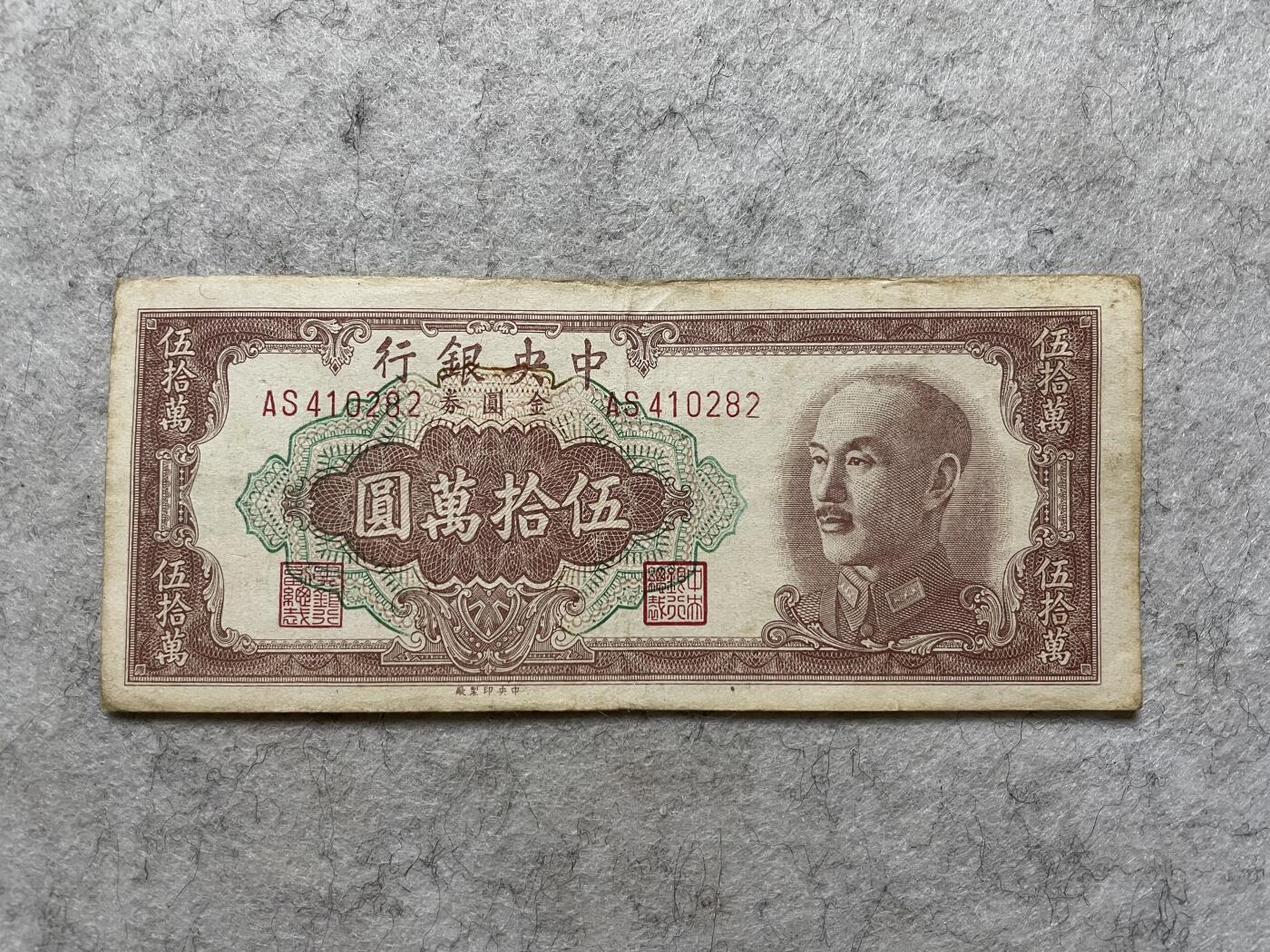 民国纸币 民国纸币中央银行伍拾万圆