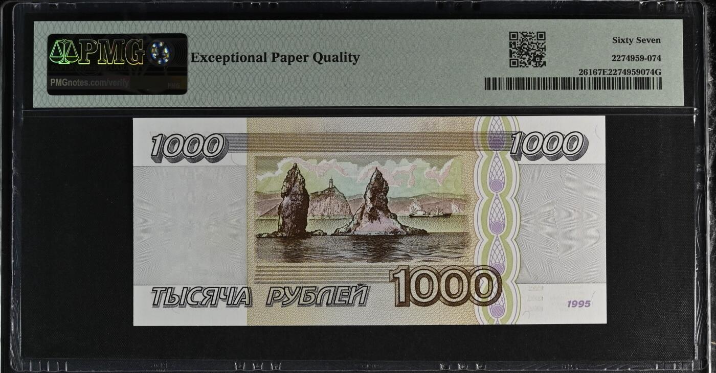 收藏联盟Quantum Auction 第366期拍卖  俄罗斯1995年1000卢布 PMG67 号码无3457朦胧号