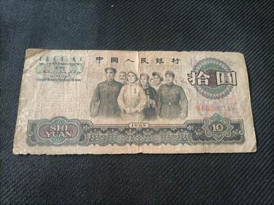 【游宝币钞】甲辰七月初五 世界各国流通钞 可寄存多期合并发货 - 三版币-大团结10元 1965年