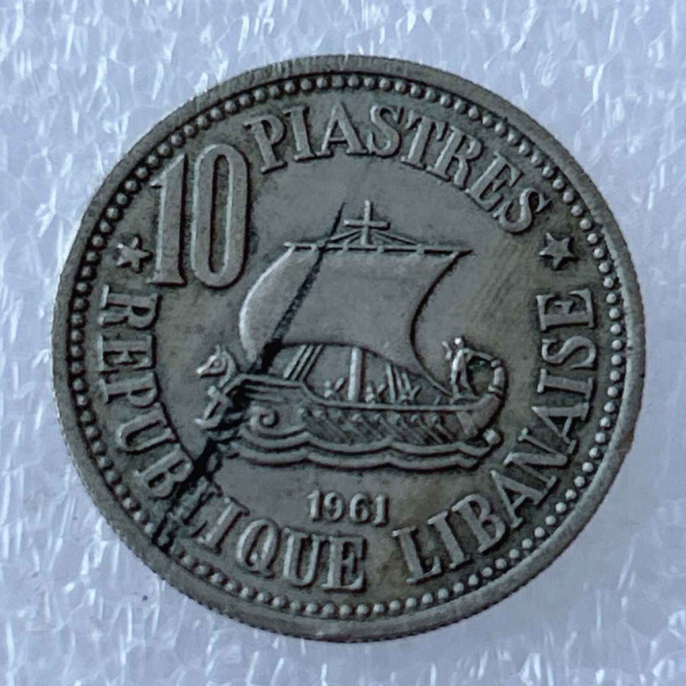 第一海外回流一元起拍收藏 散币专场 第107期 黎巴嫩1961年10皮阿斯特