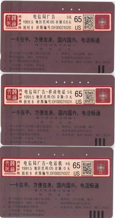 《卡拍》第300期精品拍卖8月10日晚22：10时延时截拍 福建田村卡《邮电广告》三枚旧卡（卡背面厦门电话号码五位数），鸿通评级US65分。
