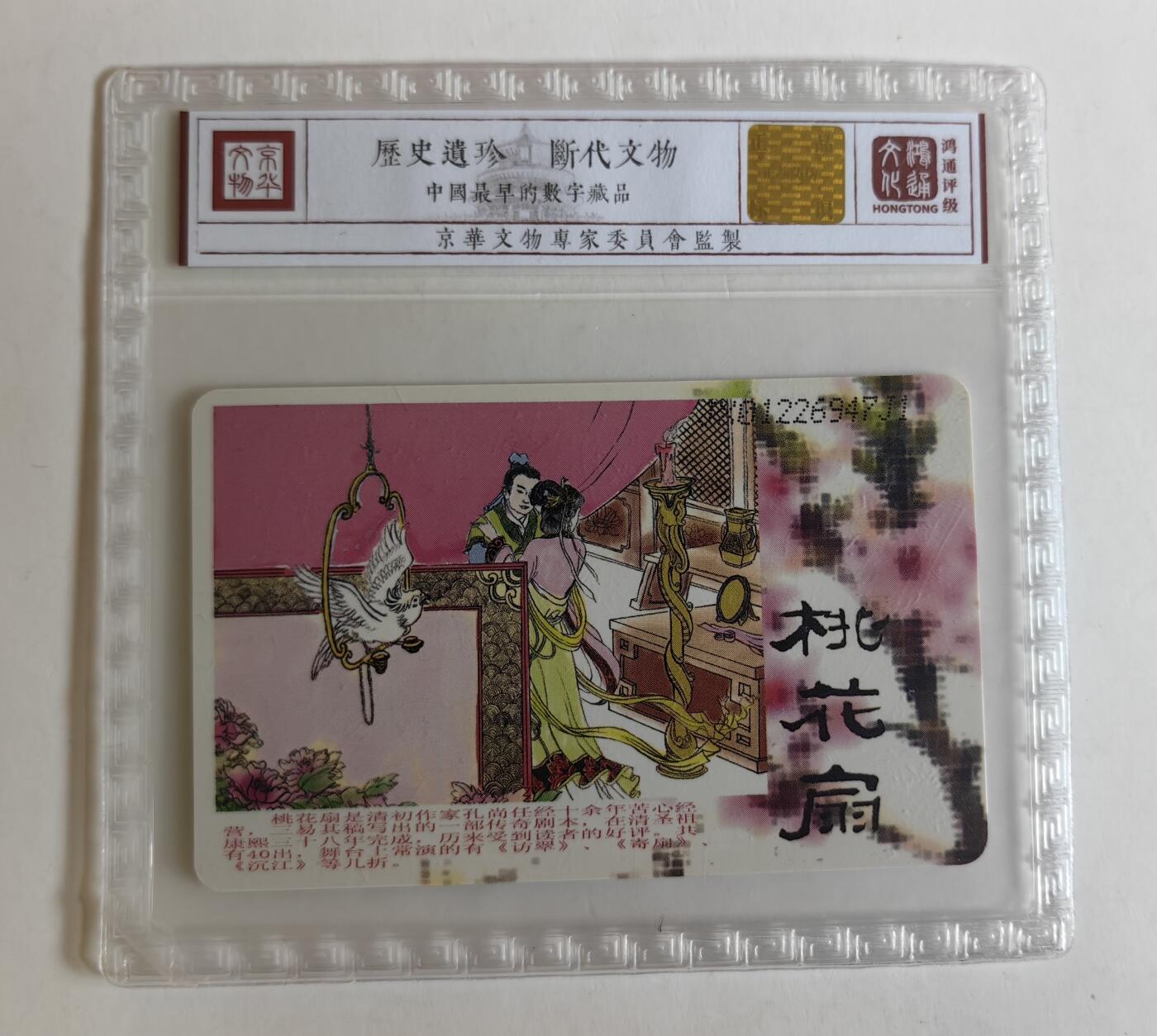 【乐玩集藏】第35期电话卡精品高分专场（8月6日21点结拍） IC-2009NS21桃花扇 JX版鸿通68分