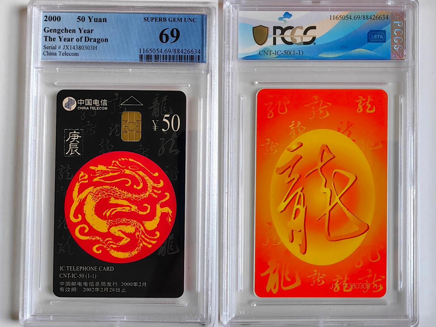 【乐玩集藏】第35期电话卡精品高分专场（8月6日21点结拍） IC-50生肖龙 JX版PCGS69分