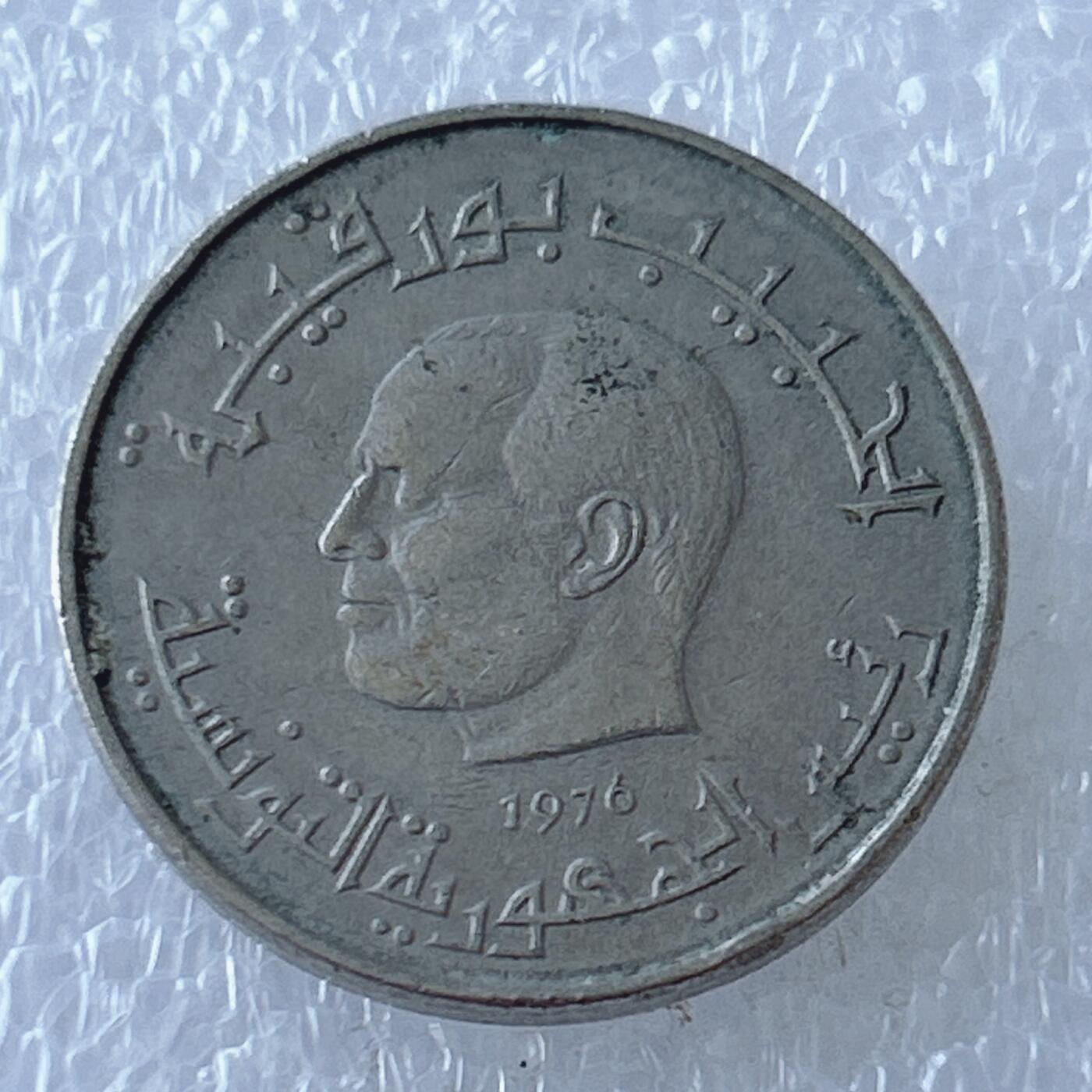 第一海外回流一元起拍收藏 散币专场 第107期 突尼斯1976年1/2第纳尔