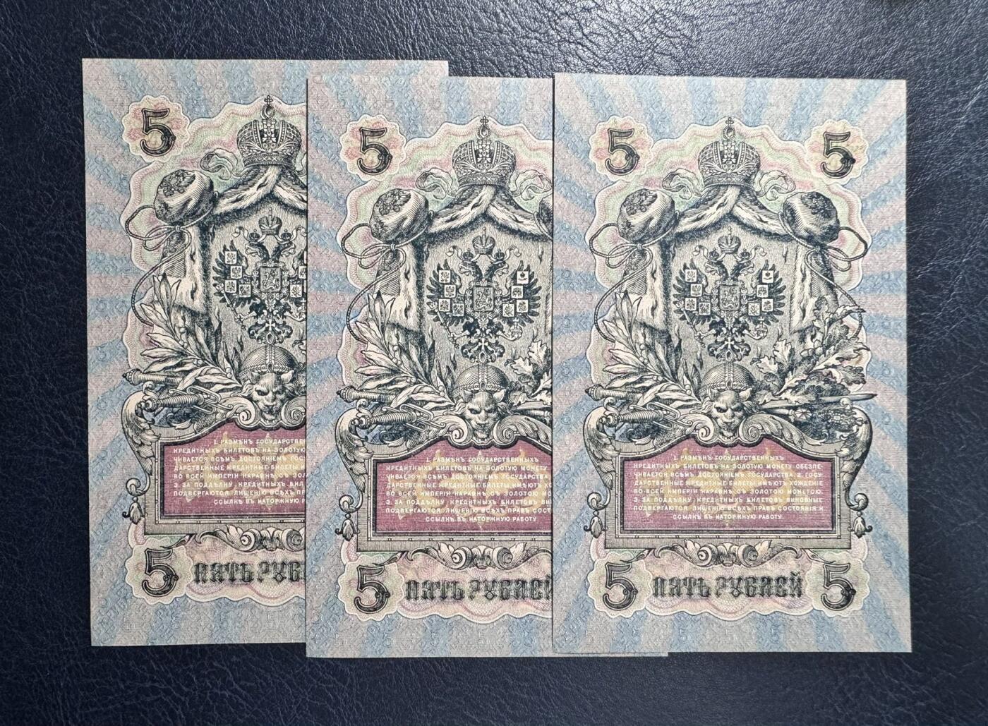 收藏联盟Quantum Auction 第366期拍卖  沙俄1909年5卢布三张 品相UNC 角有轻微瑕疵