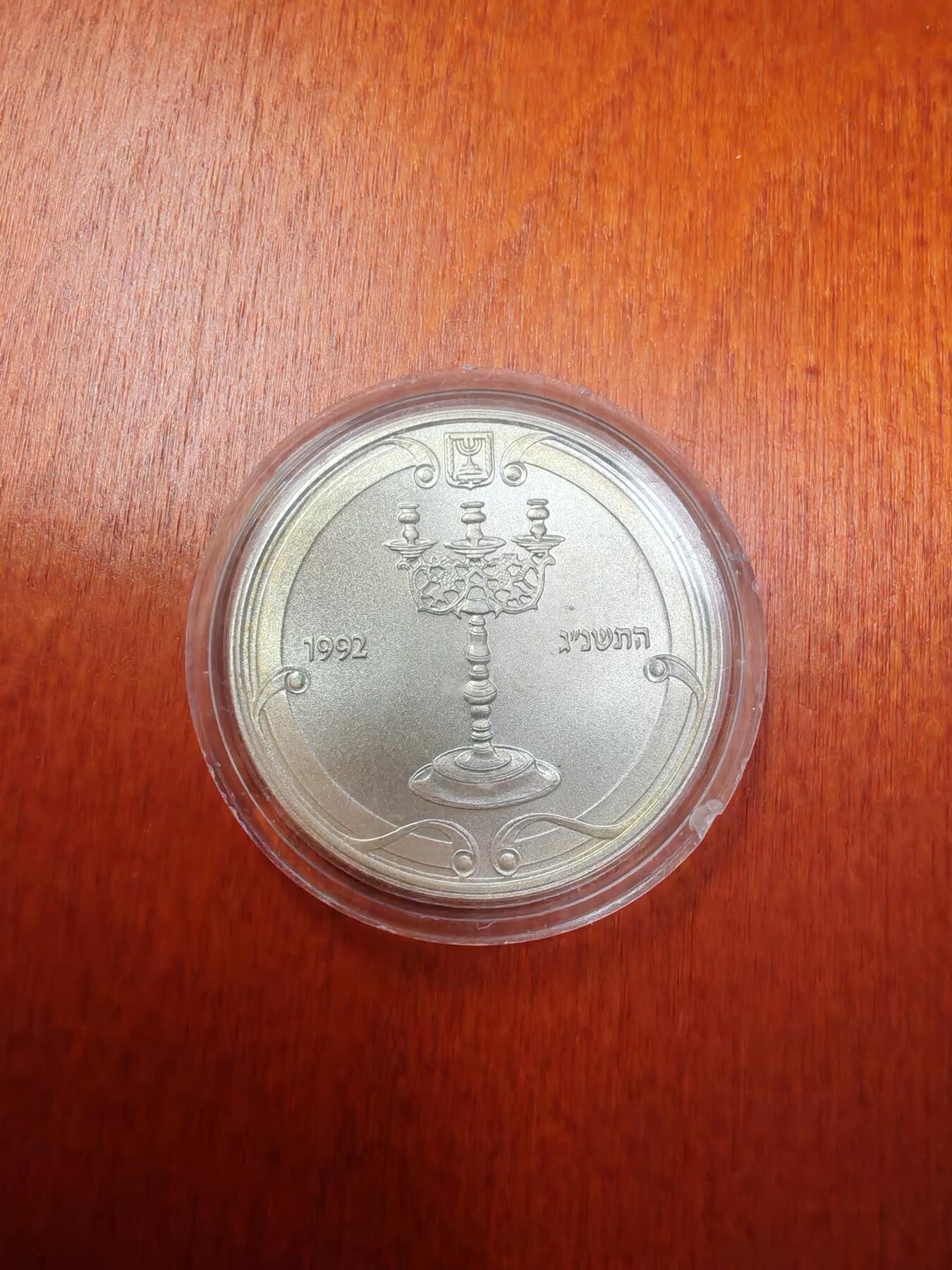 长老汇龙年精选第十八场拍卖 1992以色列安息日烛台1新谢克尔银币，925银，5564枚