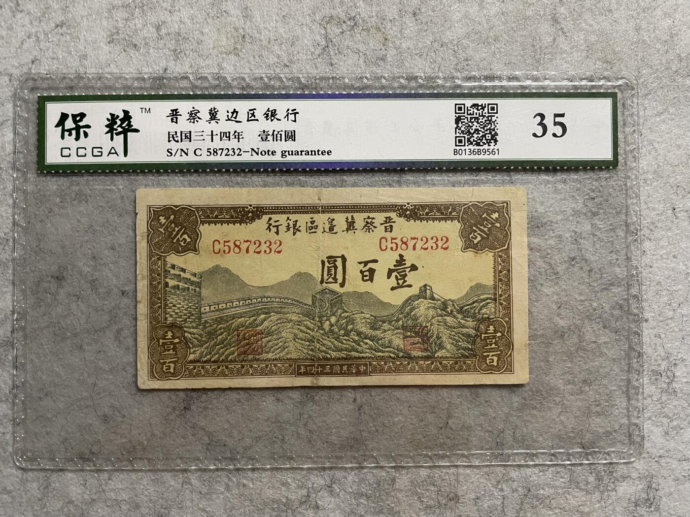 民国纸币 民国纸币晋察冀边区银行壹百圆保粹评级35分