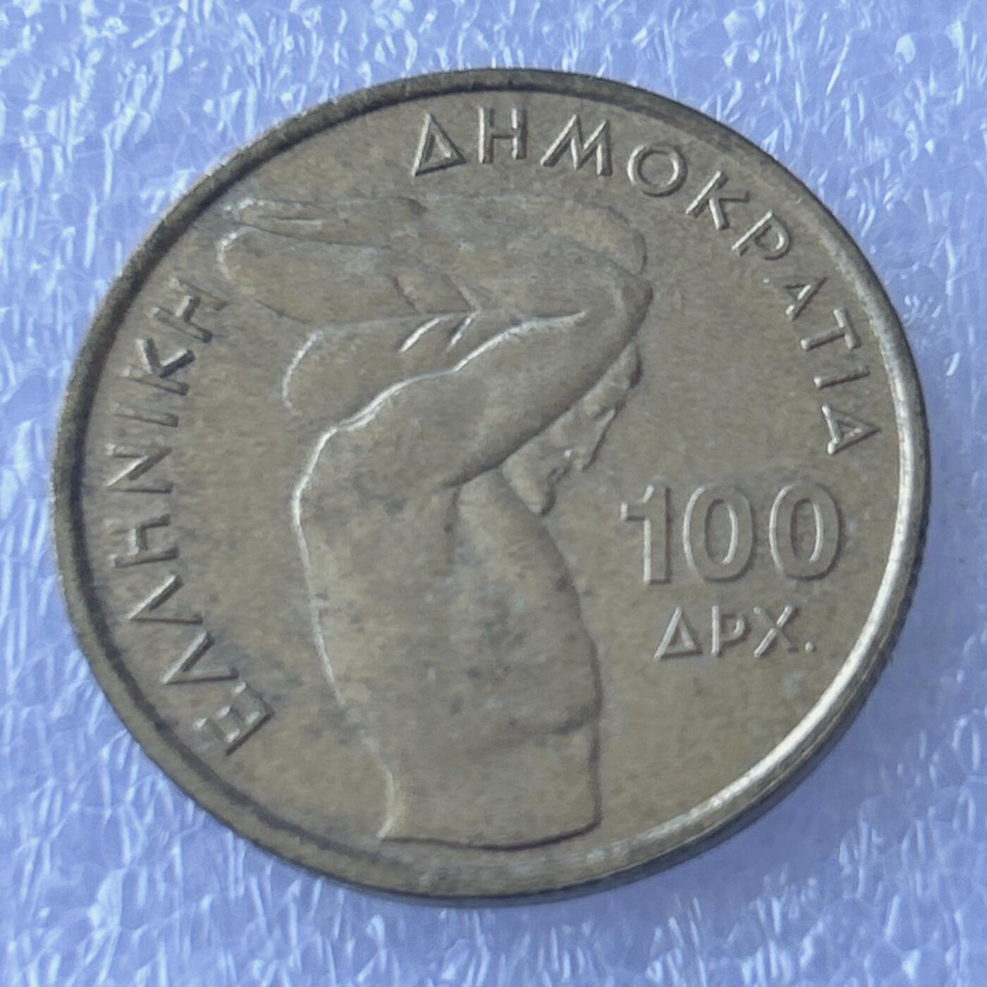 第一海外回流一元起拍收藏 散币专场 第107期 希腊1999年100德拉克马铜币
