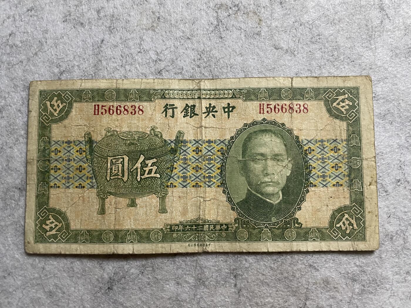 民国纸币 民国纸币中央银行宝鼎壹圆