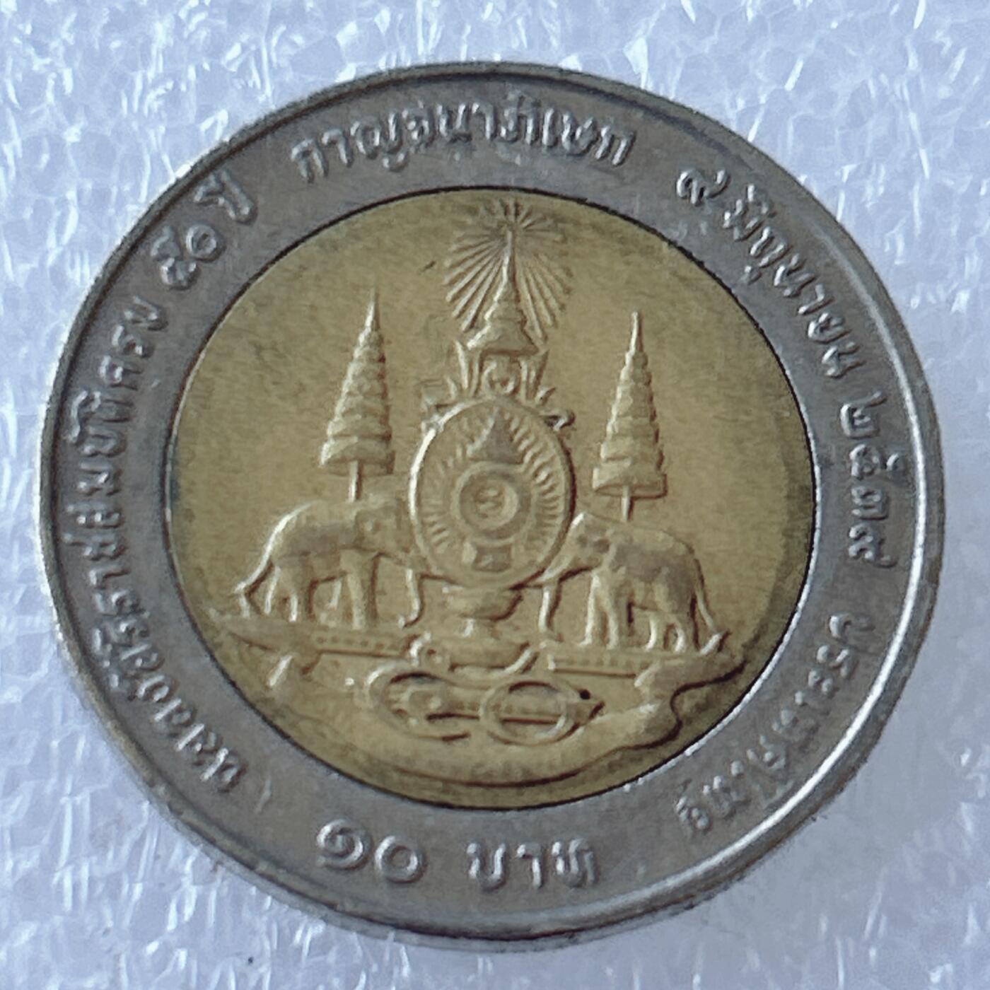 第一海外回流一元起拍收藏 散币专场 第107期 泰国10泰铢双色币