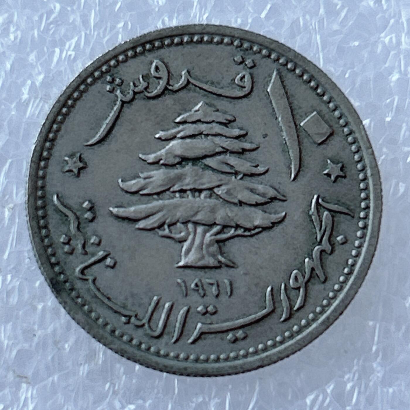 第一海外回流一元起拍收藏 散币专场 第107期 黎巴嫩1961年10皮阿斯特