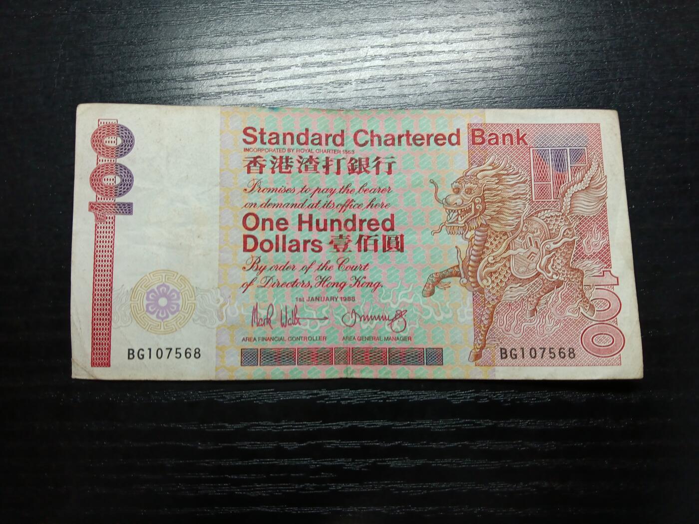 博彦收藏 2月23日 8点钱币专场 香港渣打长棍麒麟100元流通好品