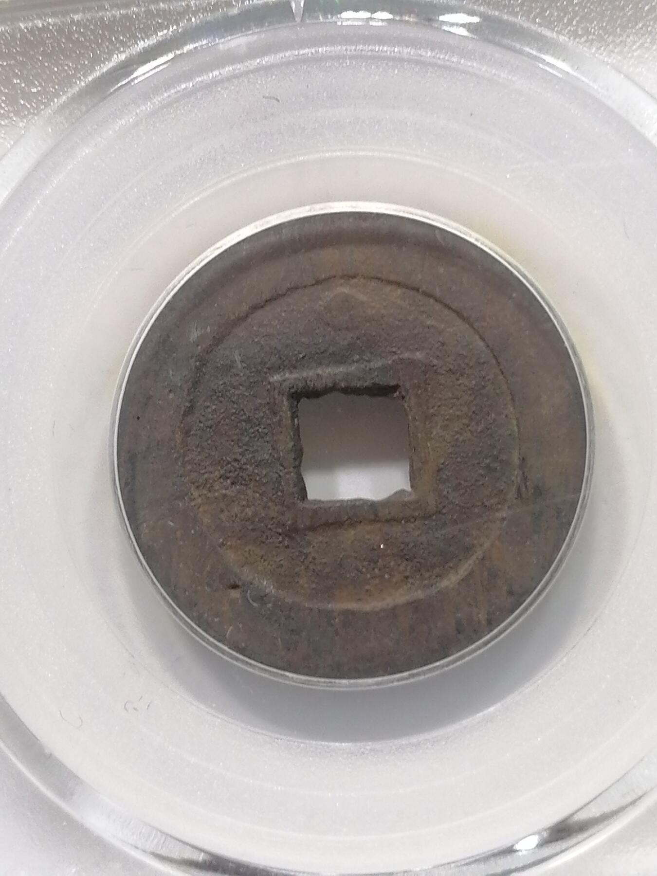 钱币专场 萗祯通宝背上星