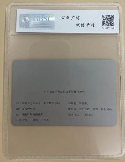 《卡拍》第300期精品拍卖8月10日晚22：10时延时截拍 广州银背田村卡《录音带10元面值》一枚新卡，公博评级MS66分。