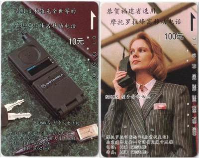 《卡拍》第300期精品拍卖8月10日晚22：10时延时截拍 福建田村卡《摩托罗拉广告》二全旧卡，鸿通评级，10元面值评级US66分，100元面值评级US65分。