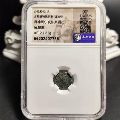 古希腊 月神阿尔忒弥斯铜币/雄鹿 - 古希腊 月神阿尔忒弥斯铜币/雄鹿